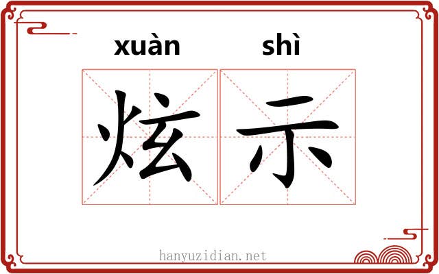 炫示