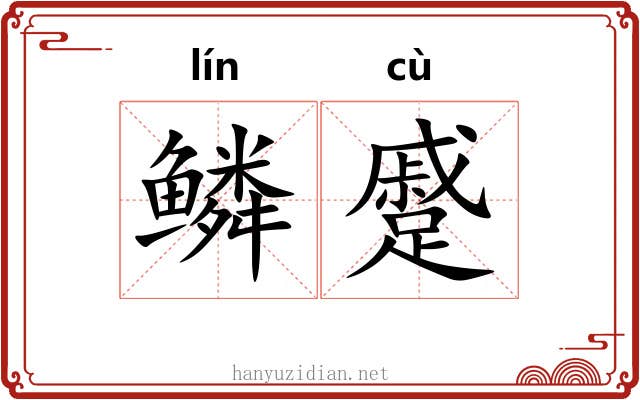 鳞蹙