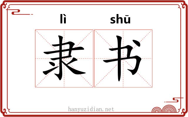 隶书 隶书