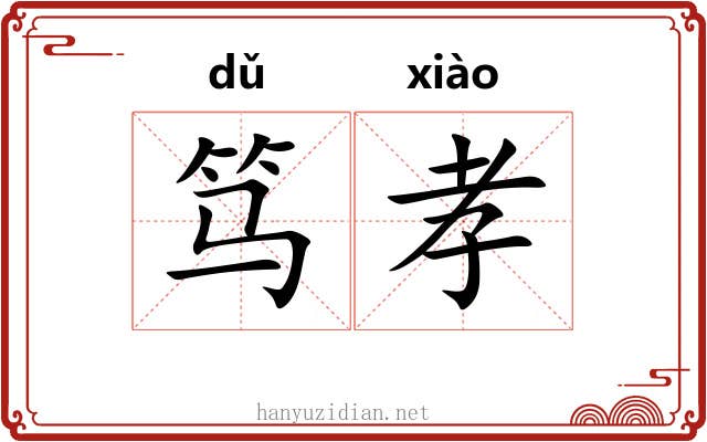 笃孝