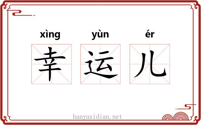幸运儿 幸运儿