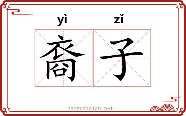 裔子 裔子