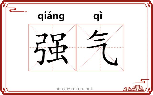 强气