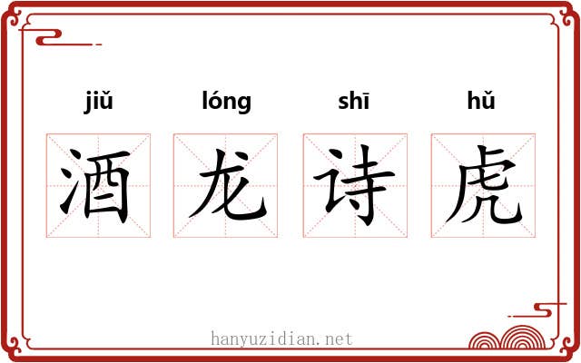 酒龙诗虎 酒龙诗虎