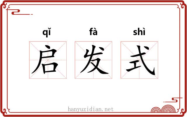启发式 启发式