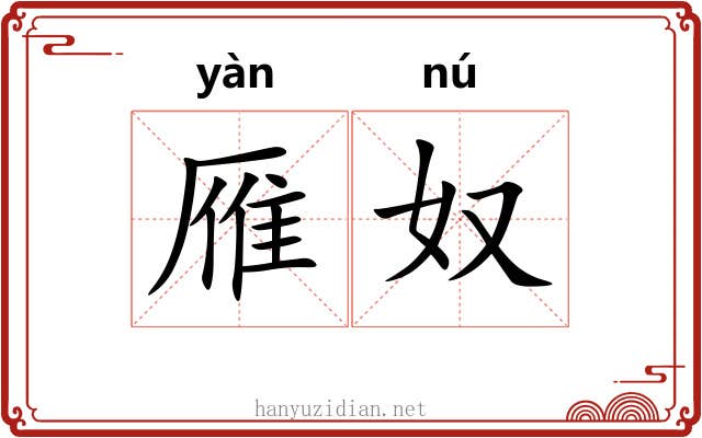 雁奴