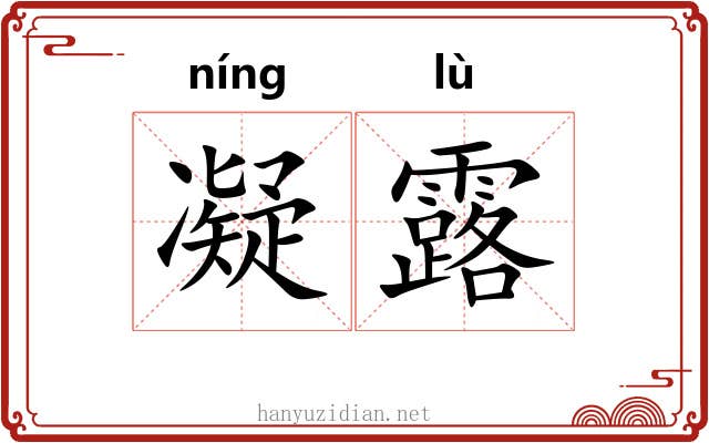 凝露