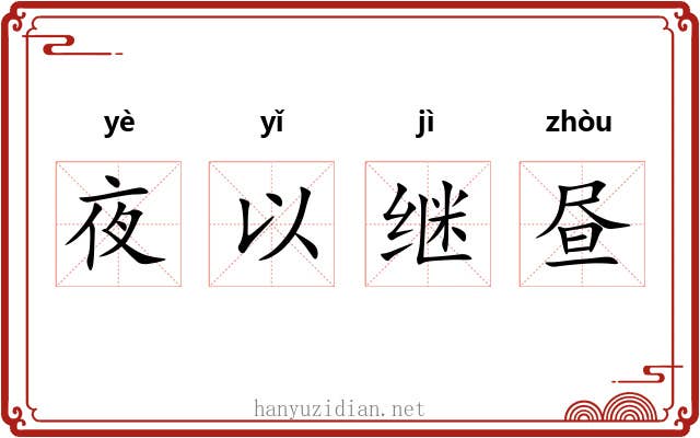 夜以继昼 夜以继昼