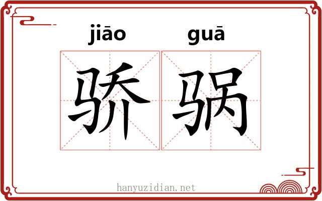 骄䯄