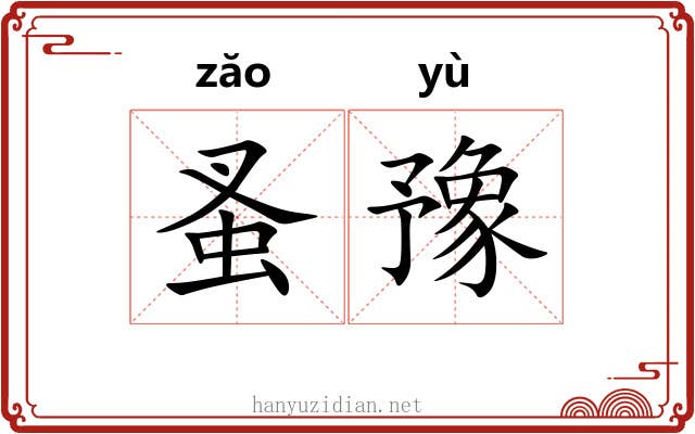 蚤豫