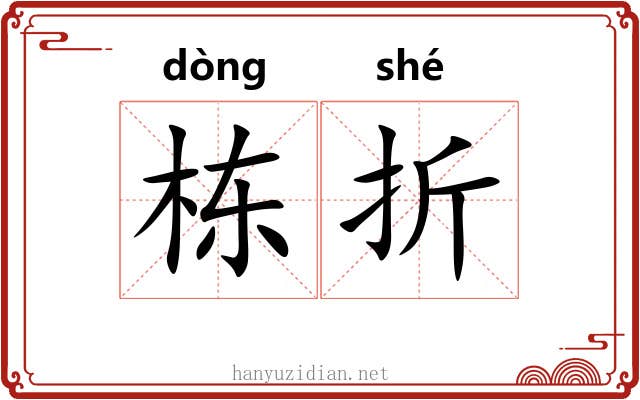 栋折 栋折