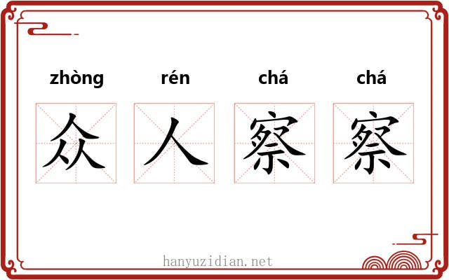 众人察察 众人察察