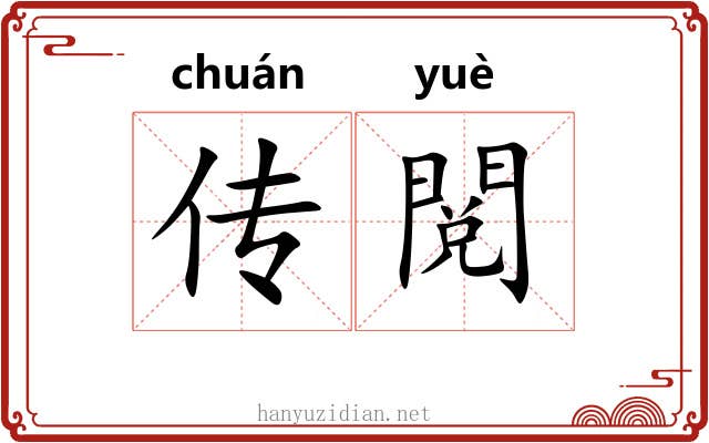 传閲