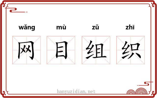 网目组织 网目组织