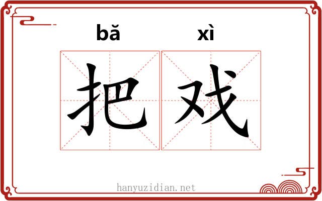 把戏