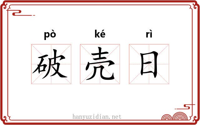 破壳日 破壳日