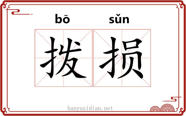拨损