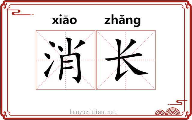 消长 消长