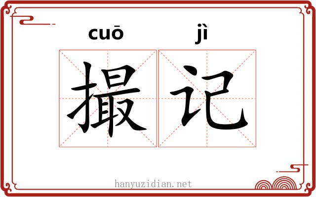 撮记 撮记