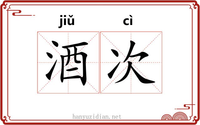 酒次