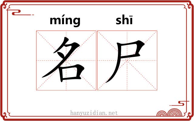 名尸 名尸