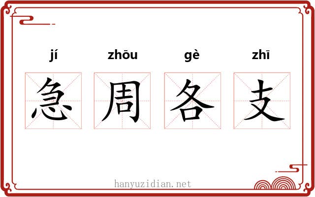 急周各支 急周各支