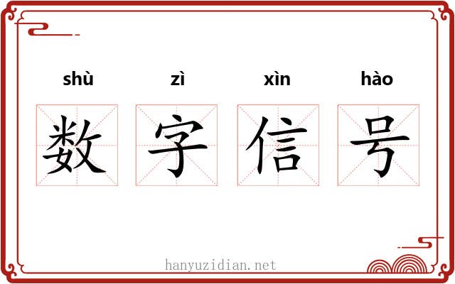 数字信号