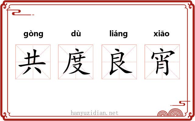 共度良宵