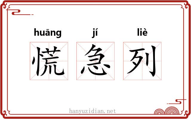 慌急列