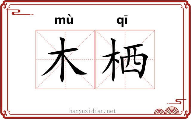木栖 木栖