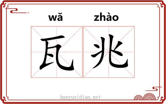 瓦兆
