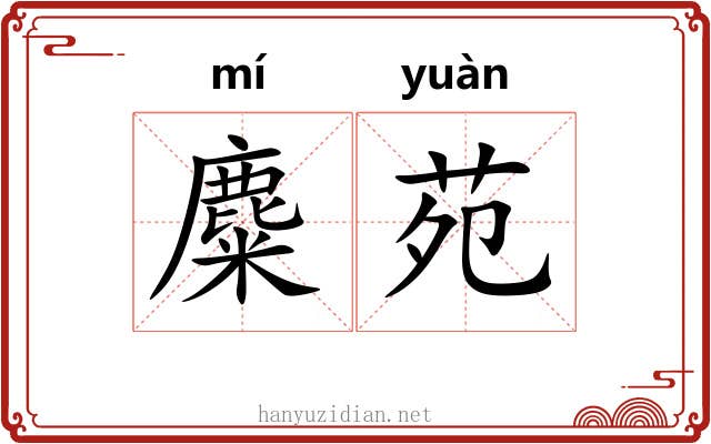 麋苑