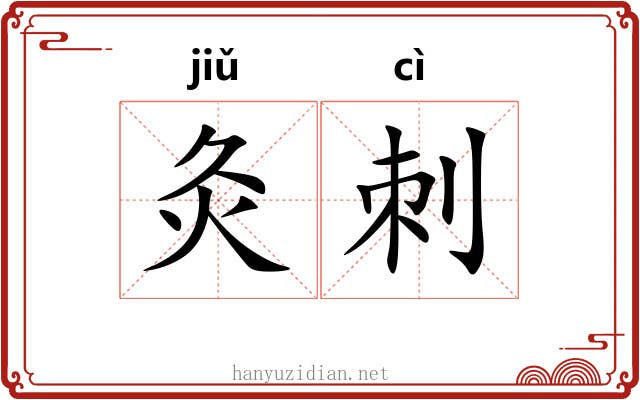 灸刺