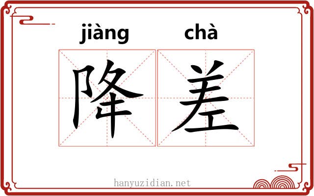 降差