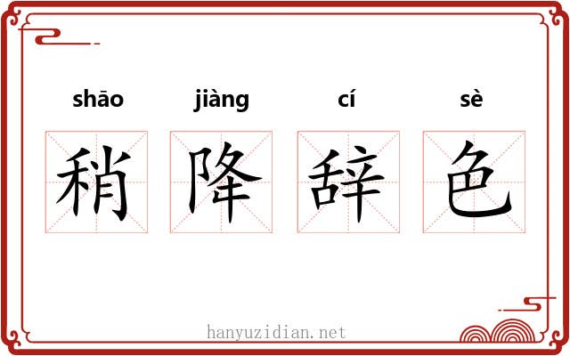 稍降辞色 稍降辞色
