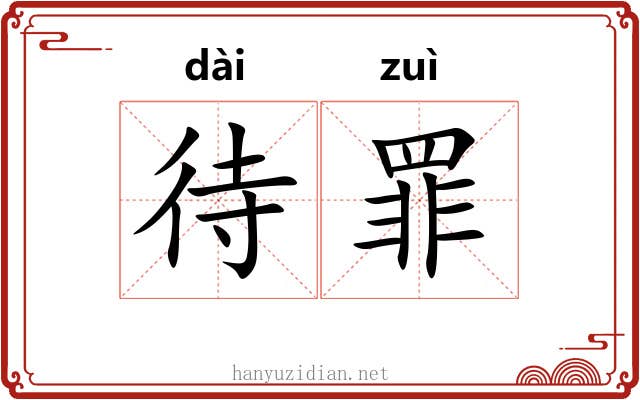 待罪