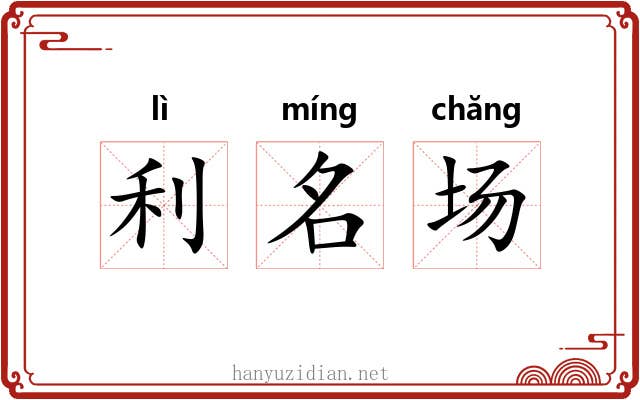 利名场 利名场