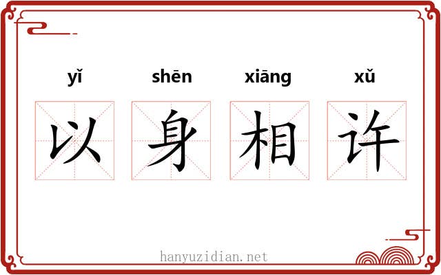 以身相许