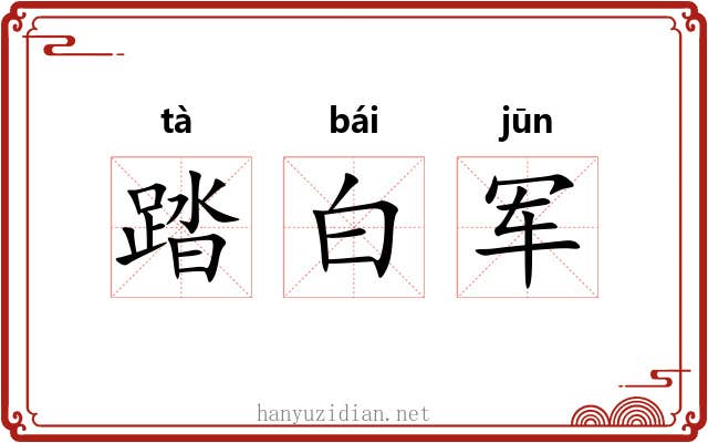 踏白军