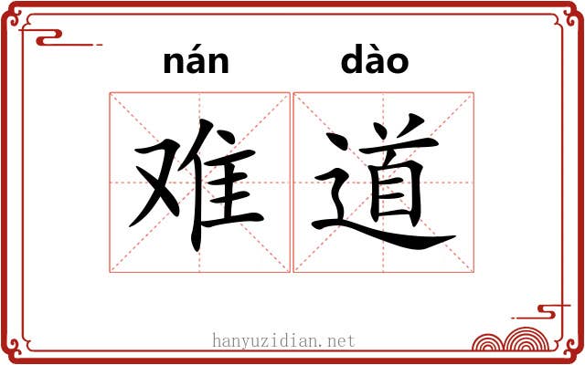 难道
