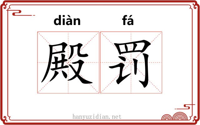 殿罚