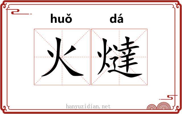 火燵