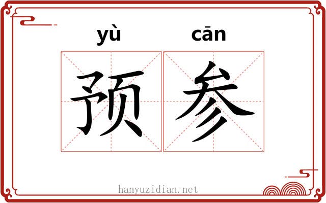 预参 预参