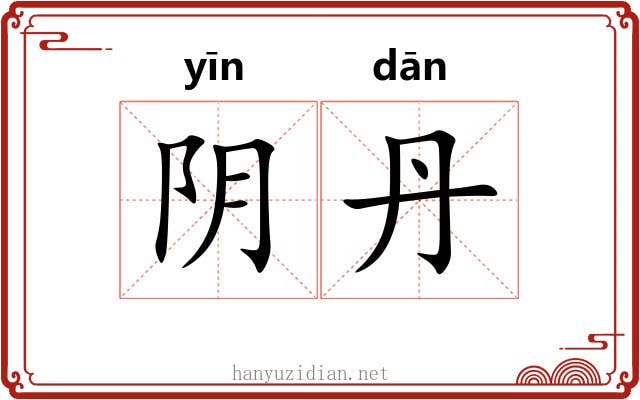 阴丹 阴丹