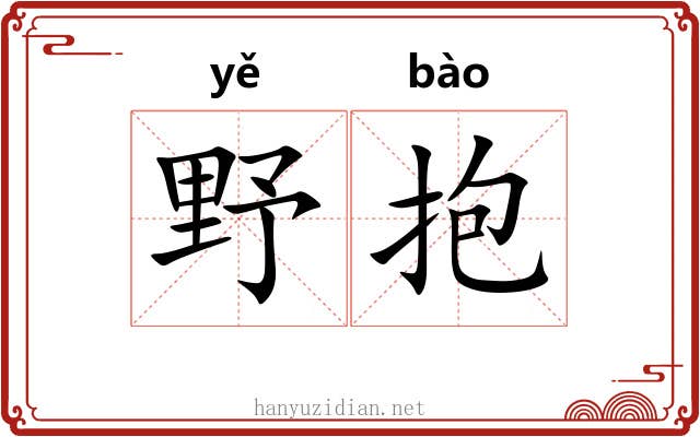 野抱 野抱