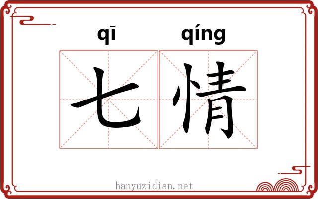 七情 七情