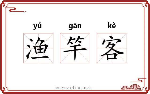 渔竿客 渔竿客
