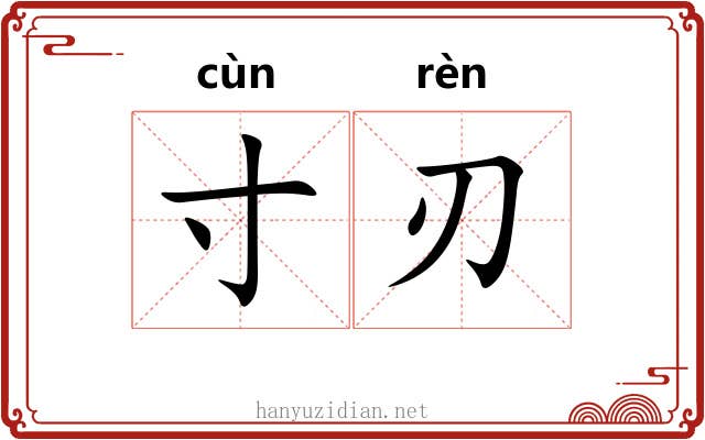 寸刃