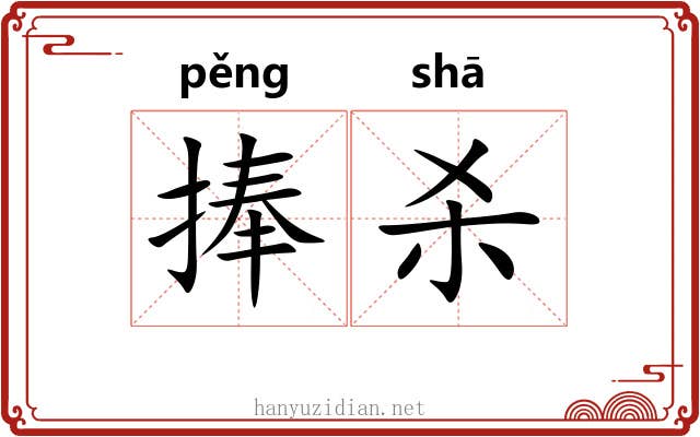 捧杀