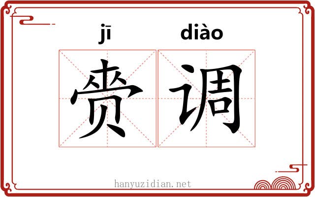 赍调
